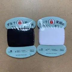 24 ダルマ　家庭糸　細口　30/100m　白・黒　各1枚