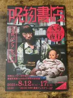 呪物書店 公式パンフレット