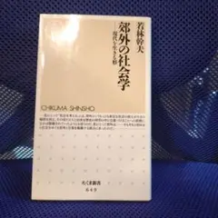 郊外の社会学 : 現代を生きる形
