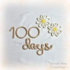 【即購入OK】ウールレター お食い初め 100days 100日祝