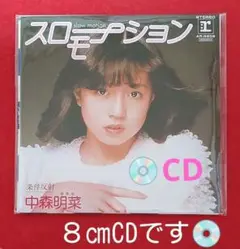 中森明菜 スローモーション グリコ 8㎝ CD 新品未開封品