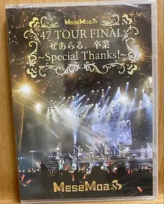 MeseMoa. めせもあ　むすめん　47 TOUR FINAL ぜあらる。卒業