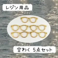 レジン空枠　めがね