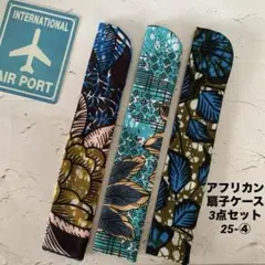アフリカン扇子ケース3点セット25-④