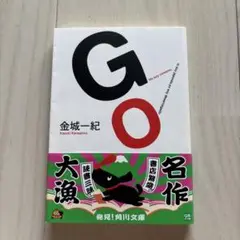 金城一紀　GO