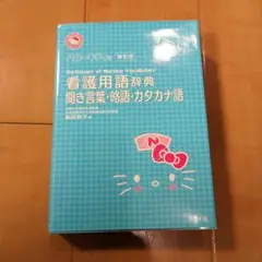 ハローキティの早引き看護用語辞典 ―聞き言葉・略語・カタカナ語
