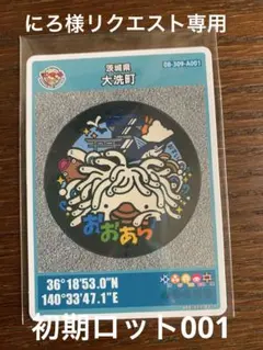 にろ様リクエスト専用茨城県 大洗町 マンホールカード