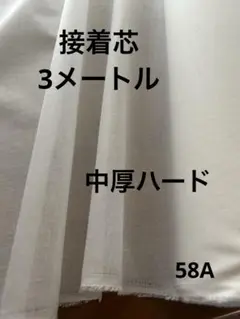 58A接着芯　中厚〜やや薄　白3m