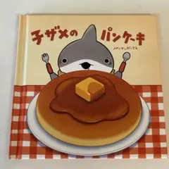 おでかけ子ザメ　映画入場者特典　手のひら絵本