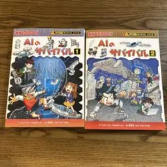 AIのサバイバル 1、2巻の2冊セット