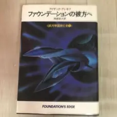 ファウンデーションの彼方へ 7冊セット ファウンデーションの彼方へ 7冊セット