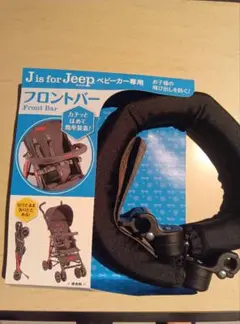 J is for Jeep ベビーカー フロントバー