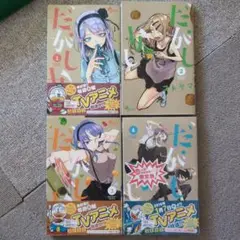 だがしかし1〜4 特製メンコ付き限定版