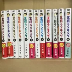 王様ランキング 1〜12巻 セット
