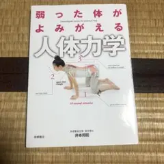 0710 弱った体がよみがえる人体力学