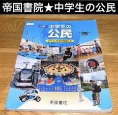 【USED】社会科　中学生の公民 よりよい社会を目指して　教科書 帝国書院