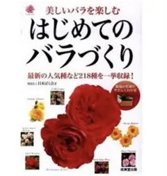 はじめてのバラづくり : 美しいバラを楽しむ 成美堂出版　日本ばら会