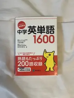 ハイパー英語教室 中学英単語1600