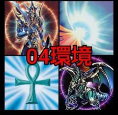 遊戯王　04環境デッキ、ゲートボール 早い者勝ち