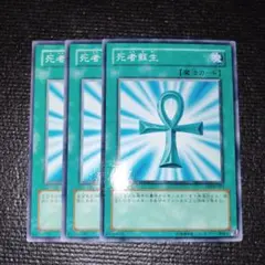 2577 死者蘇生 3枚セット
