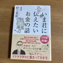 いま君に伝えたいお金の話