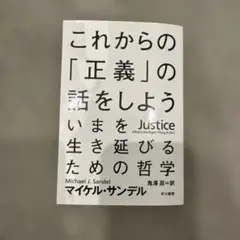 これからの「正義」の話をしよう