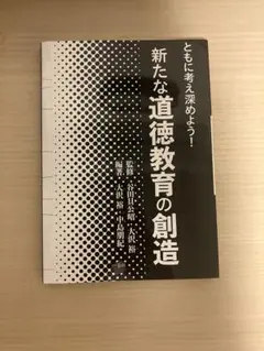 新たな道徳教育の創造