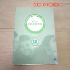 CDなし/使える日常英語表現 日本人が普段使うのに最適なカジュアル表現2270