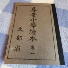 常用小学校読本 巻一 文部省復刻版