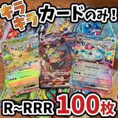 早い者勝ち ポケモンカード 引退品 100枚 キラ まとめ売り N518