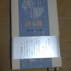 013 句集 月の扉 荒原節子 帯付き