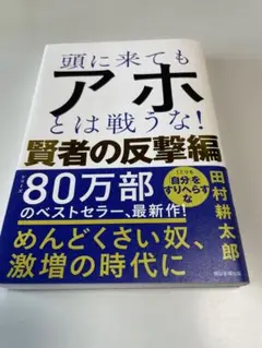 頭に来てもアホとは戦うな! 賢者の反撃編