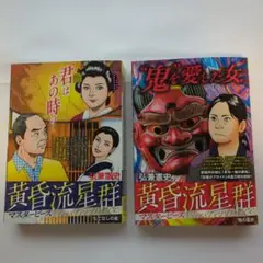 黄昏流星群 2巻セット