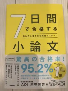 7日間で合格する小論文 : 読み方&書き方を完全マスター!