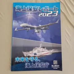 海上保安レポート 2023