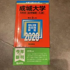 成城大学2020(S方式〈全学部統一入試〉) /赤本