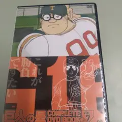 巨人の星 COMPLETE DVD BOOK VOL.7