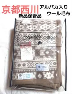 新品保管品❕京都西川 アルパカ入りウール毛布 暖か