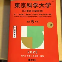 東京科学大学 2025年版 一般問題集