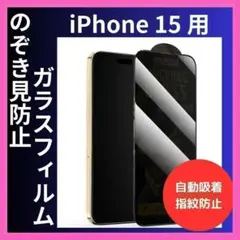 iPhone 15 保護フィルム のぞき見防止 ガラスフィルム 画面保護シート
