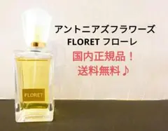 2025年最新】アントニアズフラワーズ フローレ オードトワレの