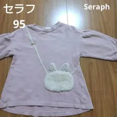セラフ　Seraph　長袖　女児　95 100