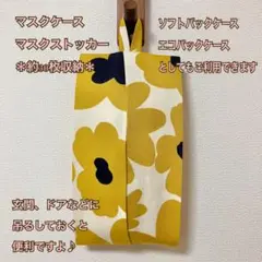 エコパック ティッシュケース/マスクストッカー☆北欧 ビッグフラワー マスタード