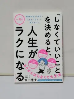 「しなくていいこと」を決めると、人生が一気にラクになる : 精神科医が教える「…
