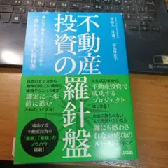 不動産投資の羅針盤