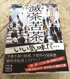 「滅茶苦茶」　染井為人　講談社文庫