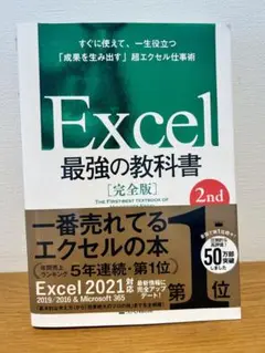 Excel 最強の教科書 2nd Edition