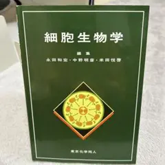 細胞生物学