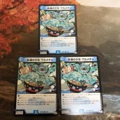デュエルマスターズ 3枚セット DM 永遠の少女 ワカメチャ