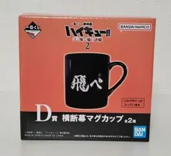 ハイキュー!!一番くじD賞横断幕マグカップ 飛べ